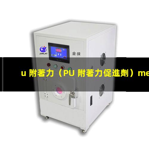 u 附著力